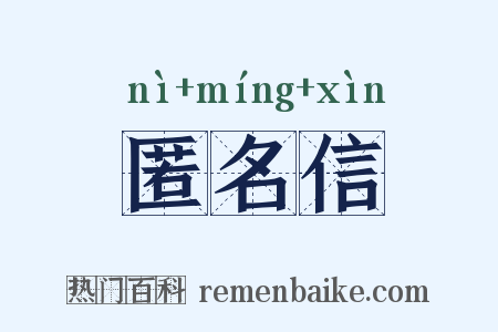 匿名信是什么意思的图片